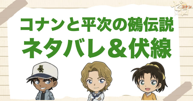 アニメ「コナンと平次の鵺伝説」のネタバレ&伏線