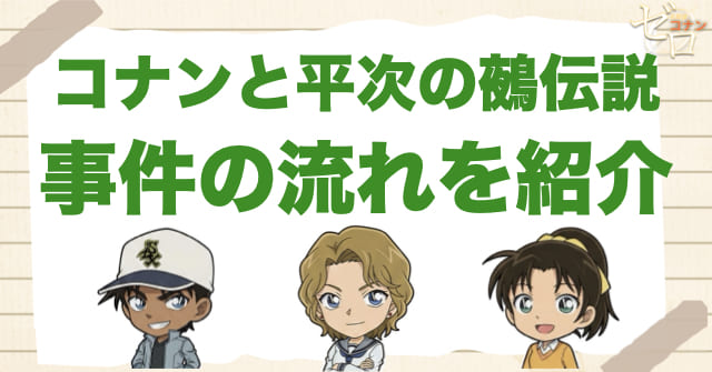 アニメ「コナンと平次の鵺伝説」の事件の流れ