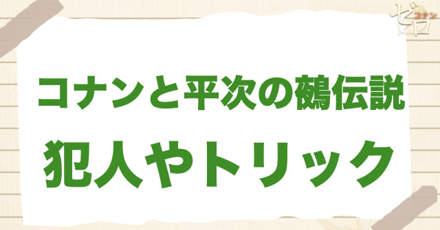 アニメ「コナンと平次の鵺伝説」の犯人は誰?
