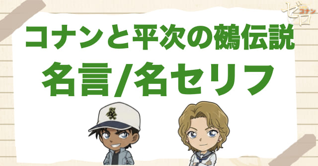 アニメ「コナンと平次の鵺伝説」の名言/名セリフ