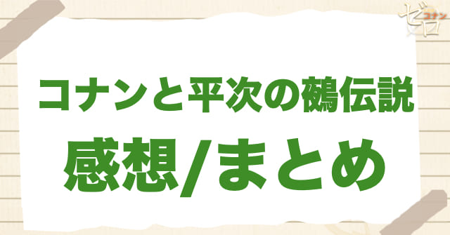 「コナンと平次の鵺伝説」の感想/まとめ