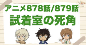 10年前の伏線!?「試着室の死角」のネタバレ＆犯人は誰?水着の秘密とは？