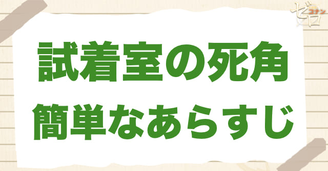 アニメ「試着室の死角」の簡単なあらすじ