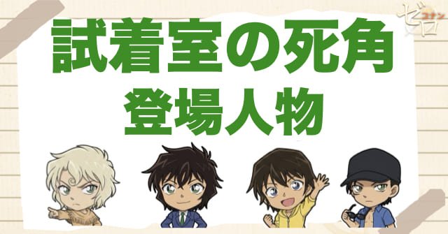 アニメ「試着室の死角」の登場人物