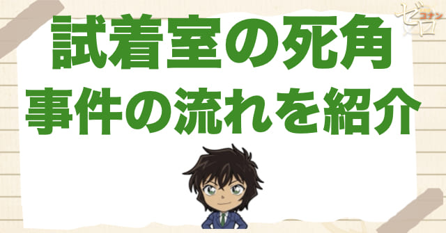 アニメ「試着室の死角」の事件の流れ