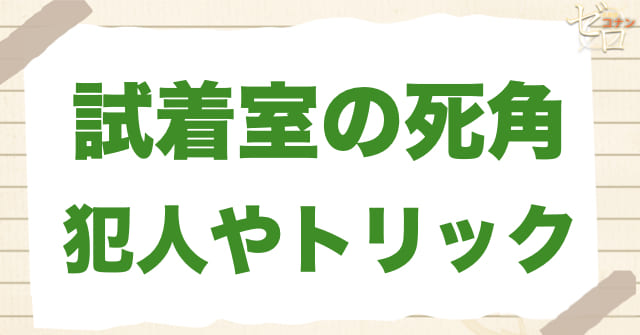 アニメ「試着室の死角」の犯人は？