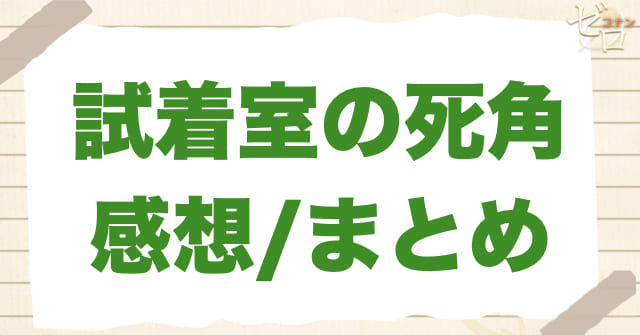 アニメ「試着室の死角」の感想＆まとめ