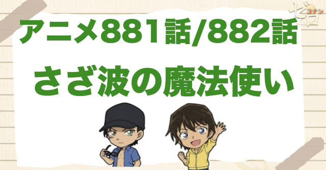 10年前の赤井一家!?アニメ「さざ波の魔法使い」ネタバレ＆犯人＆伏線。何巻で何話なのか？