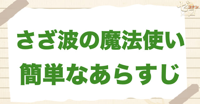 アニメ「さざ波の魔法使い」の簡単なあらすじ