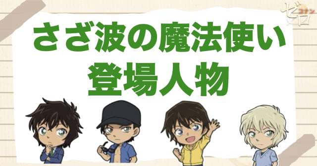 アニメ「さざ波の魔法使い」の登場人物