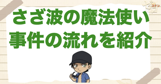 アニメ「さざ波の魔法使い」の事件の流れ