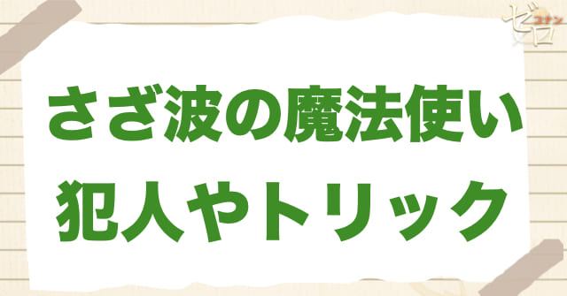 「さざ波の魔法使い」の犯人は？