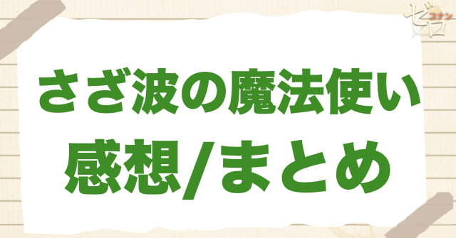 アニメ「さざ波の魔法使い」の感想＆まとめ