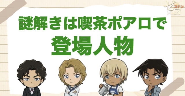 アニメ「謎解きは喫茶ポアロで」の登場人物