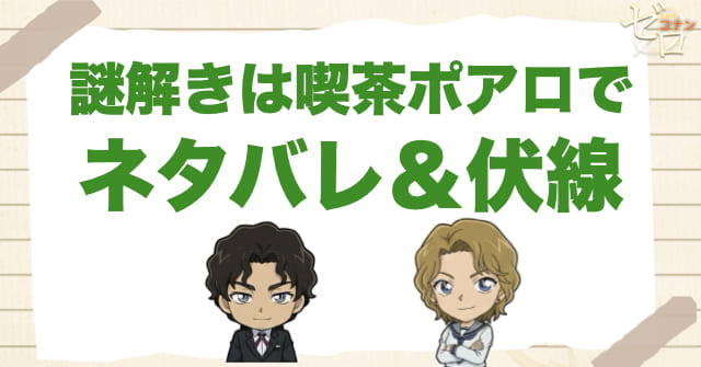 アニメ「謎解きは喫茶ポアロで」のネタバレ&伏線