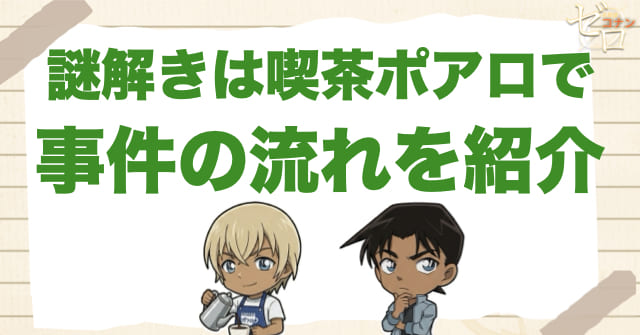 アニメ「謎解きは喫茶ポアロで」の事件の流れ＆ネタバレ