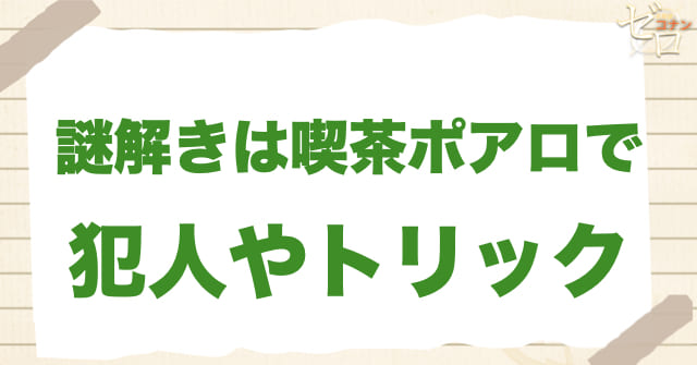 アニメ「謎解きは喫茶ポアロで」の犯人は誰？