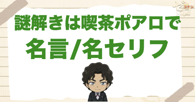 アニメ「謎解きは喫茶ポアロで」の名言/名セリフ