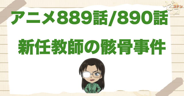 若狭留美の初登場回!!「新任教師の骸骨事件」のネタバレ＆暗号の意味。若狭先生は敵なのか？
