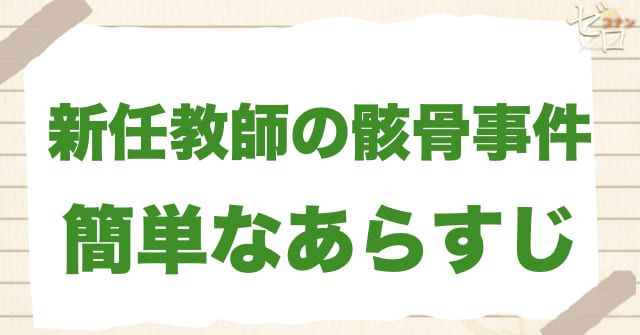 アニメ「新任教師の骸骨事件」の簡単なあらすじ