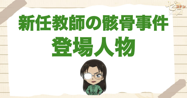 アニメ「新任教師の骸骨事件」の登場人物