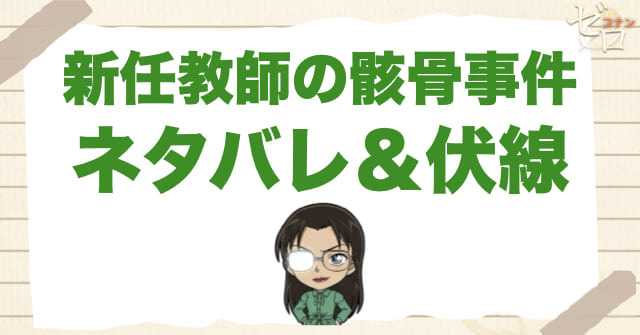 アニメ「新任教師の骸骨事件」のネタバレ&伏線