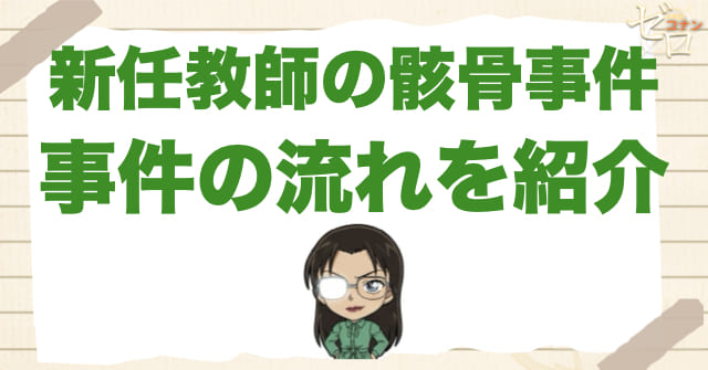 アニメ「新任教師の骸骨事件」の事件の流れ