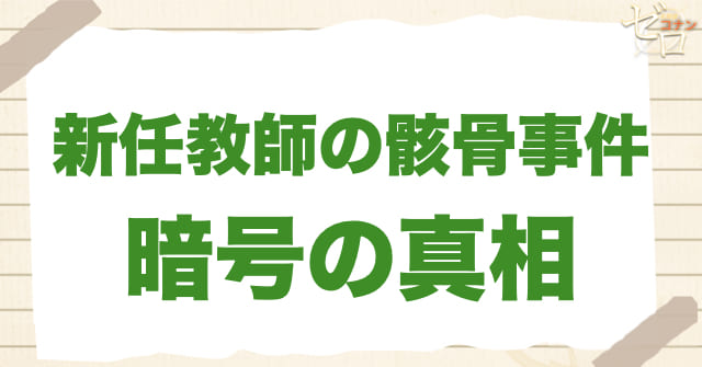 アニメ「新任教師の骸骨事件」の暗号の真相は?