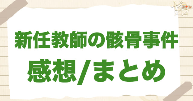 「新任教師の骸骨事件」のまとめ/感想