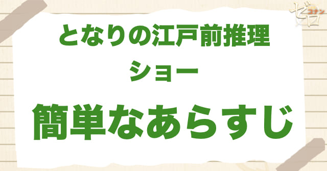 アニメ「となりの江戸前推理ショー」の簡単なあらすじ