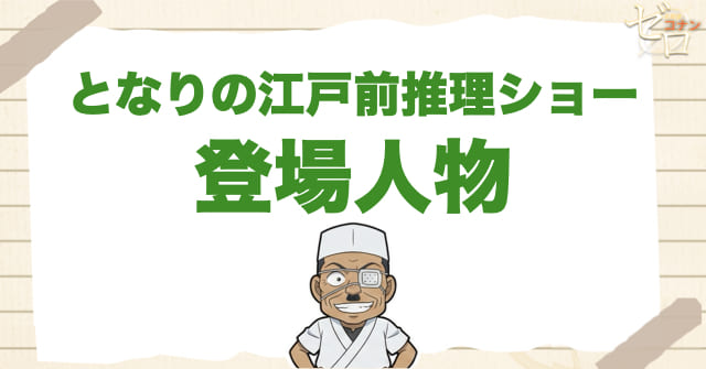 アニメ「となりの江戸前推理ショー」の登場人物