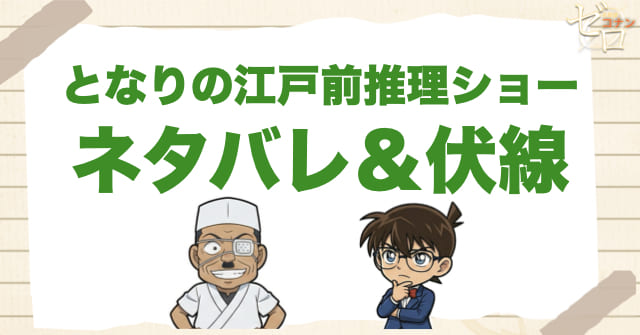 アニメ「となりの江戸前推理ショー」のネタバレ＆伏線