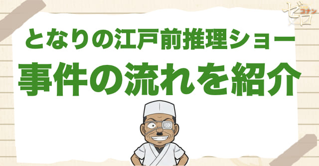 アニメ「となりの江戸前推理ショー」のあらすじ＆事件の流れ