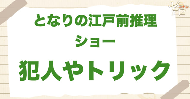 アニメ「となりの江戸前推理ショー」の犯人は？