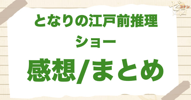 アニメ「となりの江戸前推理ショー」の感想＆まとめ