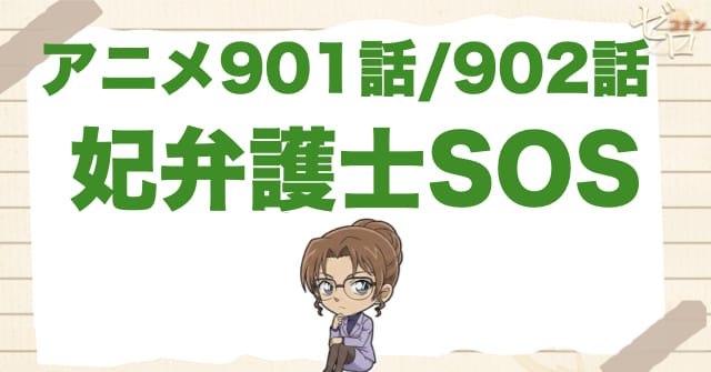 妃英理が拉致＆監禁!?「妃弁護士SOS」のネタバレ＆暗号の意味とは？