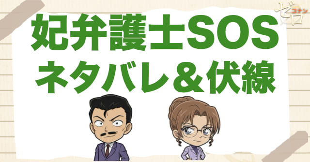 アニメ「妃弁護士SOS」のネタバレ＆伏線