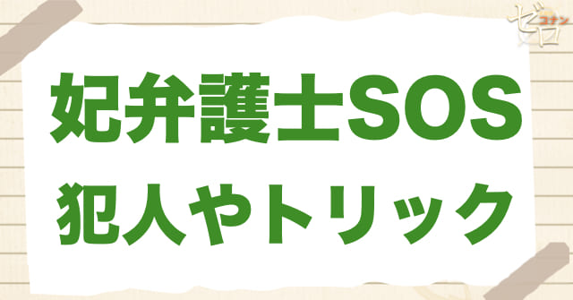 アニメ「妃弁護士SOS」の事件の結末は？