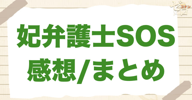 アニメ「妃弁護士SOS」の感想＆まとめ