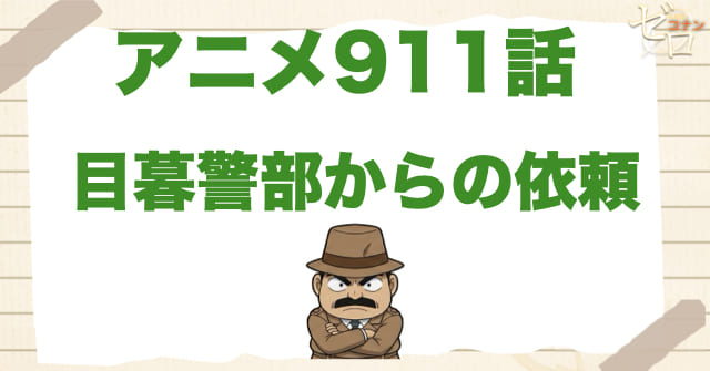 目暮が頭を下げる?911話「目暮警部からの依頼」のネタバレ&感想&真犯人とは?