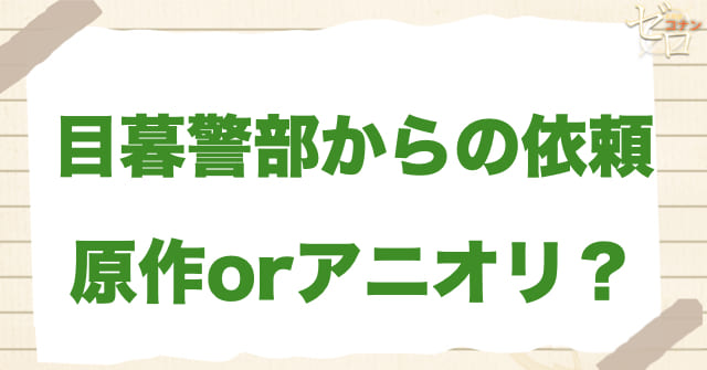 「目暮警部からの依頼」は何巻?原作で何話?