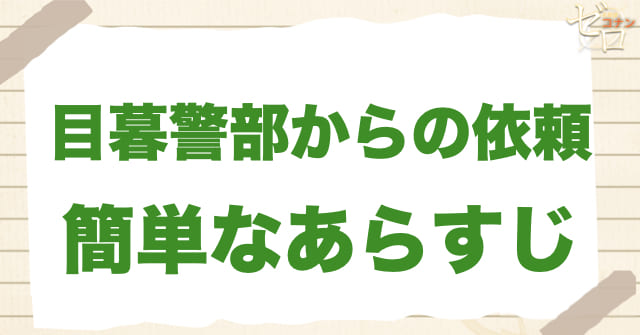 911話「目暮警部からの依頼」の簡単なあらすじ