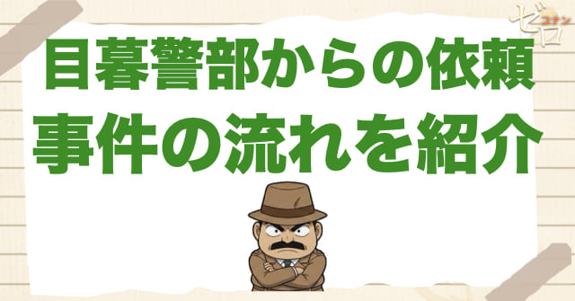 911話「目暮警部からの依頼」のネタバレ&事件の流れ
