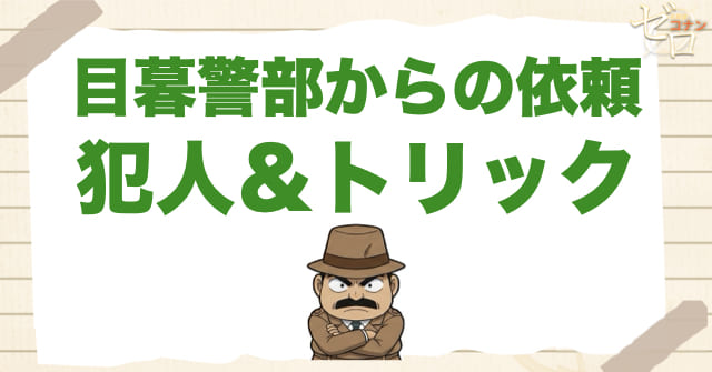 911話「目暮警部からの依頼」の犯人/トリック