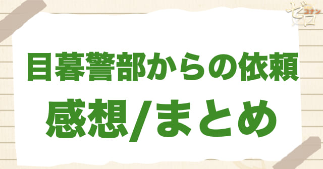 911話「目暮警部からの依頼」の感想/まとめ