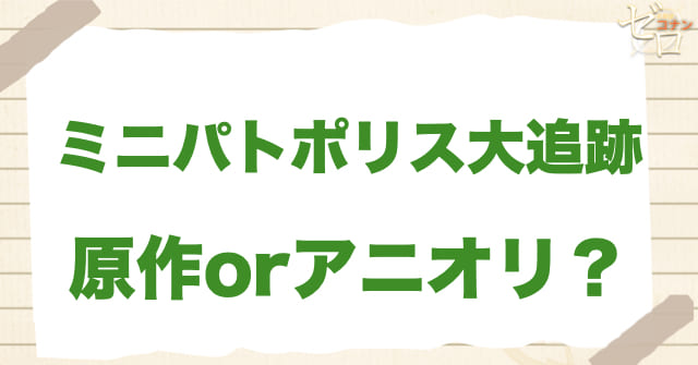 「ミニパトポリス大追跡」は何巻?原作で何話?