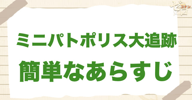 918話「ミニパトポリス大追跡」の簡単なあらすじ