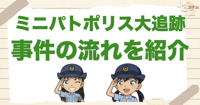 918話「ミニパトポリス大追跡」の簡単なネタバレ