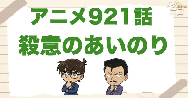 山道でガス欠？921話「殺意のあいのり」のネタバレ＆感想＆真犯人は誰？