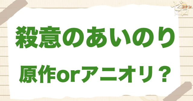 「殺意のあいのり」は何巻？原作で何話？